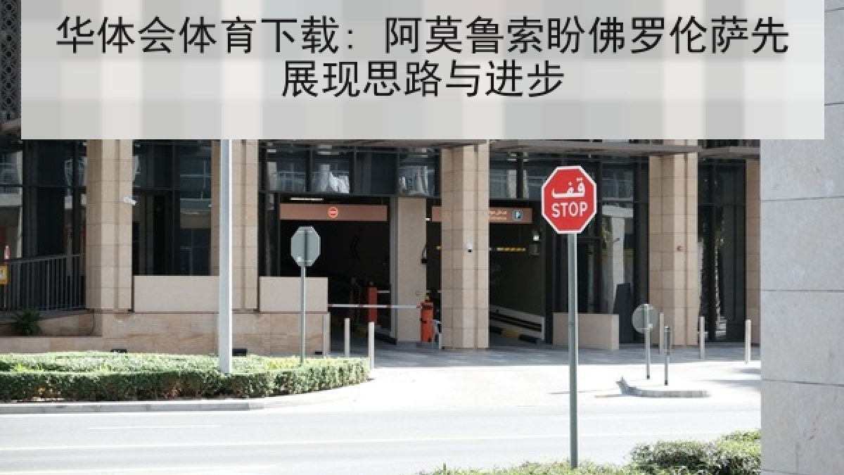华体会体育下载: 阿莫鲁索盼佛罗伦萨先展现思路与进步