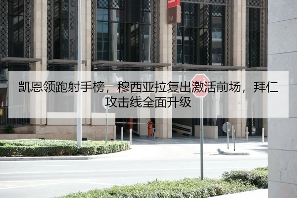 凯恩领跑射手榜，穆西亚拉复出激活前场，拜仁攻击线全面升级