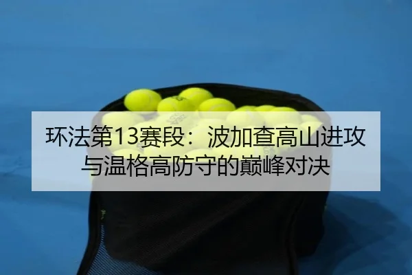 huan-fa-di-sai-duan-bo-jia-cha-gao-shan-jin-gong-yu-wen-ge-gao-fang-shou-de-dian-feng-dui-jue-3-492.jpg