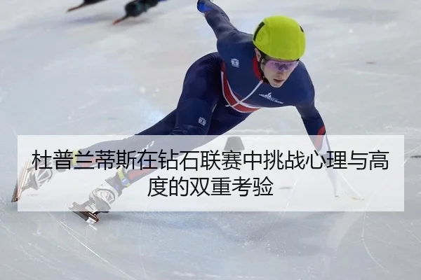 du-pu-lan-di-si-zai-zuan-shi-lian-sai-zhong-tiao-zhan-xin-li-yu-gao-du-de-shuang-chong-kao-yan-2-500.jpg