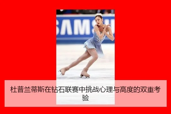du-pu-lan-di-si-zai-zuan-shi-lian-sai-zhong-tiao-zhan-xin-li-yu-gao-du-de-shuang-chong-kao-yan-3-615.jpg