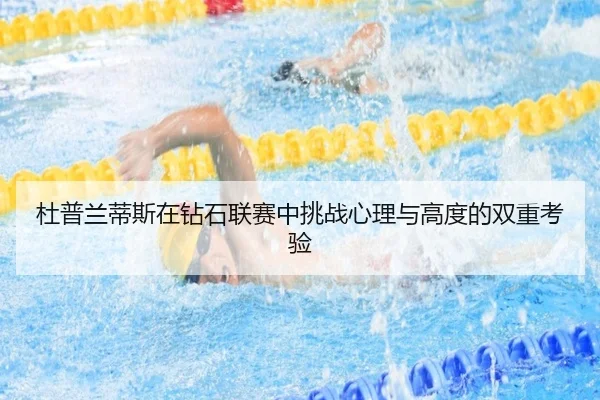 杜普兰蒂斯在钻石联赛中挑战心理与高度的双重考验