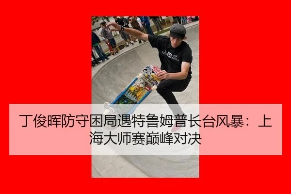ding-jun-hui-fang-shou-kun-ju-yu-te-lu-mu-pu-zhang-tai-feng-bao-shang-hai-da-shi-sai-dian-feng-dui-jue-2-802.jpg