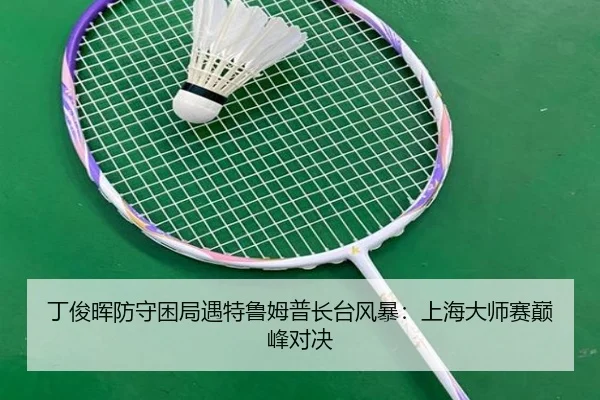 ding-jun-hui-fang-shou-kun-ju-yu-te-lu-mu-pu-zhang-tai-feng-bao-shang-hai-da-shi-sai-dian-feng-dui-jue-3-841.jpg