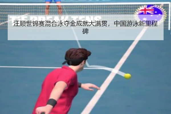 wang-shun-shi-jin-sai-hun-he-yong-duo-jin-cheng-jiu-da-man-guan-zhong-guo-you-yong-xin-li-cheng-bei-3-898.jpg