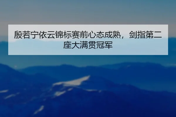 yin-ruo-ning-yi-yun-jin-biao-sai-qian-xin-tai-cheng-shu-jian-zhi-di-er-zuo-da-man-guan-guan-jun-2-772.jpg