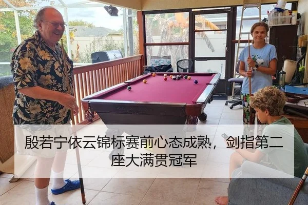 殷若宁依云锦标赛前心态成熟，剑指第二座大满贯冠军
