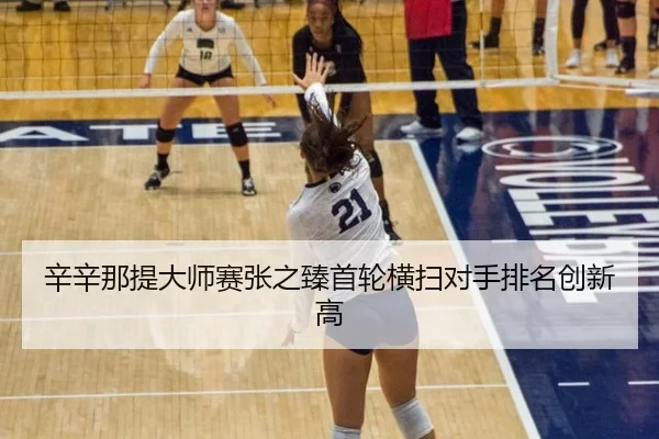 xin-xin-na-ti-da-shi-sai-zhang-zhi-zhen-shou-lun-heng-sao-dui-shou-pai-ming-chuang-xin-gao-3-101.jpg