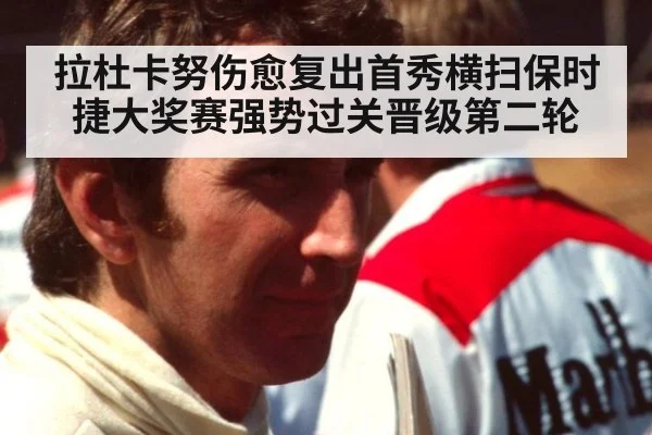 拉杜卡努伤愈复出首秀横扫保时捷大奖赛强势过关晋级第二轮