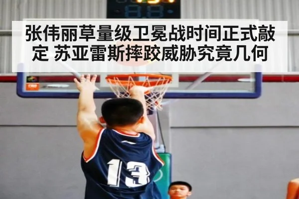张伟丽草量级卫冕战时间正式敲定 苏亚雷斯摔跤威胁究竟几何