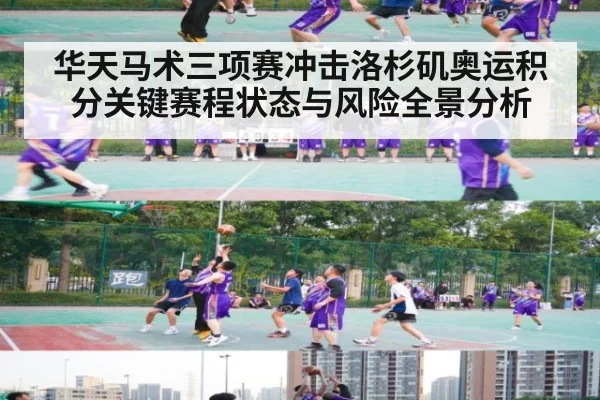 华天马术三项赛冲击洛杉矶奥运积分关键赛程状态与风险全景分析